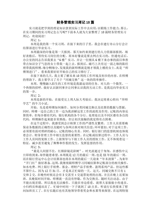 财务管理实习周记10篇