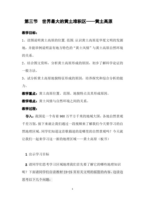 2020-2021学年人教版地理八年级下册6.3世界最大的黄土堆积区──黄土高原教案 (2)