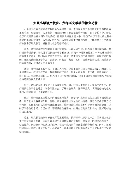 加强小学语文教育,发挥语文教学的德育功能