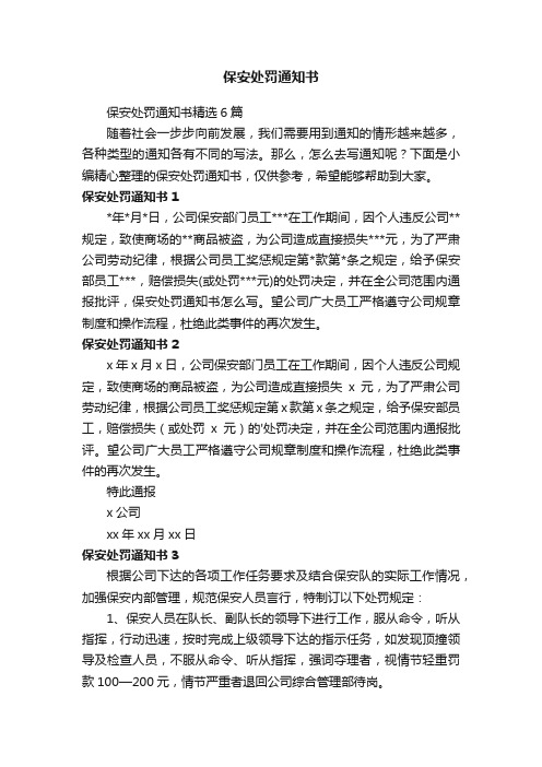 保安处罚通知书精选6篇