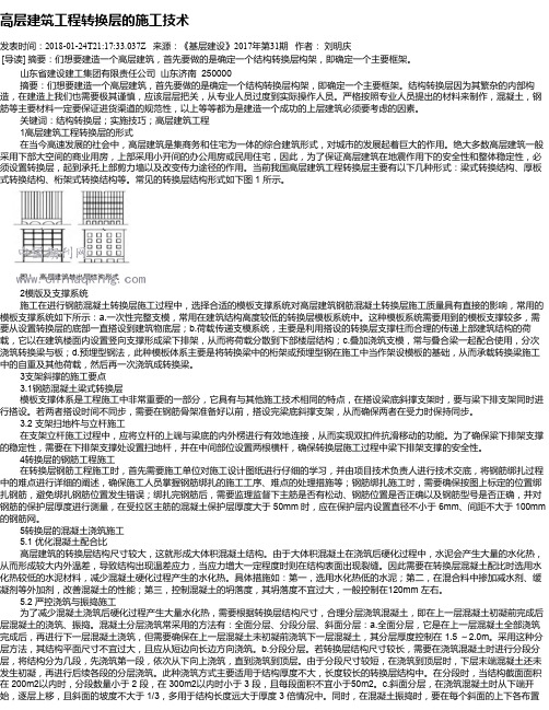 高层建筑工程转换层的施工技术