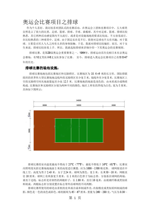 奥运会比赛项目之排球-8页word资料