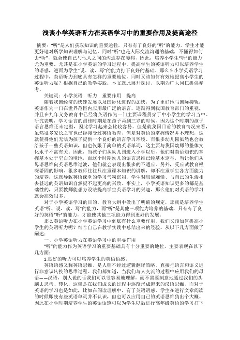 浅谈小学英语听力在英语学习中的重要作用及提高途径