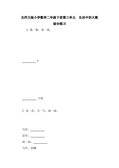 北师大版小学数学二年级下册第三单元 生活中的大数 综合练习.doc