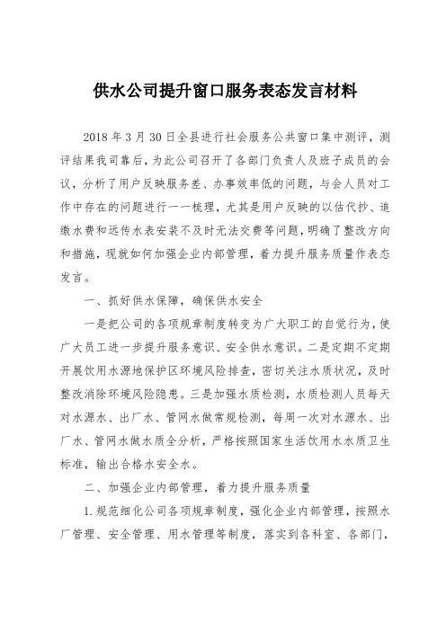 供水公司提升窗口服务表态发言材料