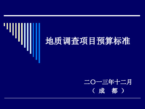 地质调查项目调查预算标准讲解内容