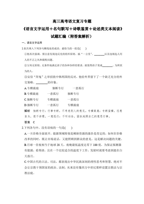 高三高考语文复习专题《语言文字运用+名句默写+诗歌鉴赏+论述类文本阅读》试题汇编(附答案解析)