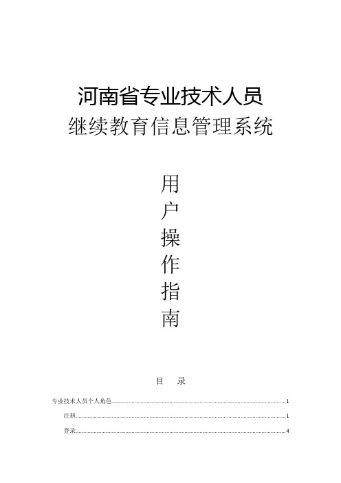 河南省专业技术人员继续教育信息管理系统操作指南