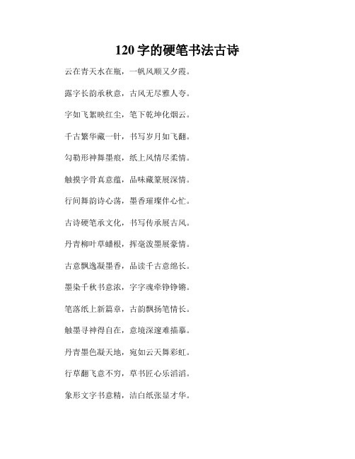 120字的硬笔书法古诗