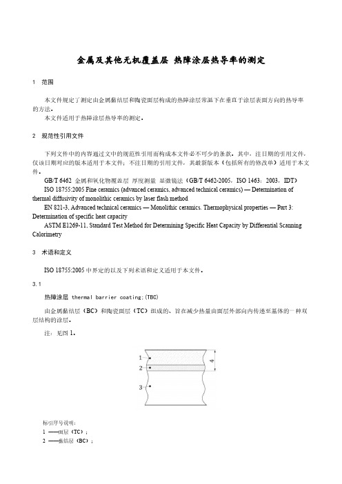 金属及其他无机覆盖层 热障涂层热导率的测定-最新国标