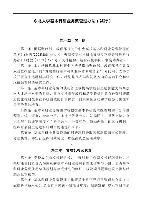 东北大学基本科研业务费管理办法