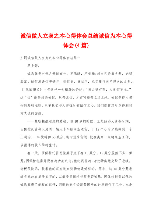 诚信做人立身之本心得体会总结诚信为本心得体会(4篇)