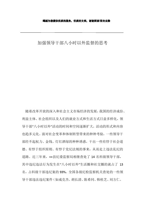 加强领导干部八小时以外监督的思考