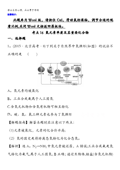 2017版高考化学一轮总复习 2015年高考分类题库 考点16 氮元素单质及其重要化合物