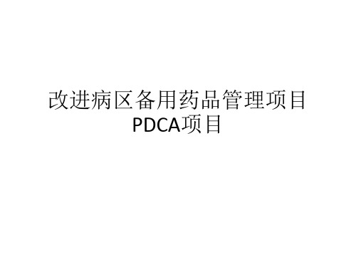 改进病区备用药品管理项目PDCA项目