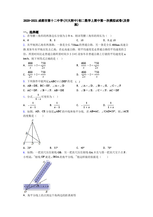 2020-2021成都市第十二中学(川大附中)初二数学上期中第一次模拟试卷(及答案)