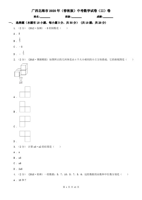 广西北海市2020年(春秋版)中考数学试卷(II)卷