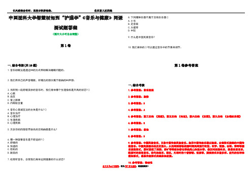 中国医科大学智慧树知到“护理学”《音乐与健康》网课测试题答案卷1