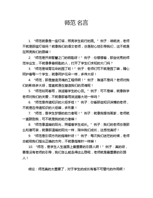 师范 名言