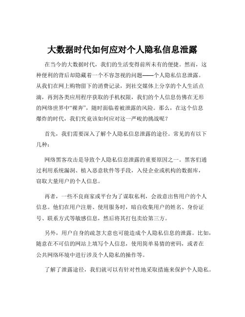 大数据时代如何应对个人隐私信息泄露