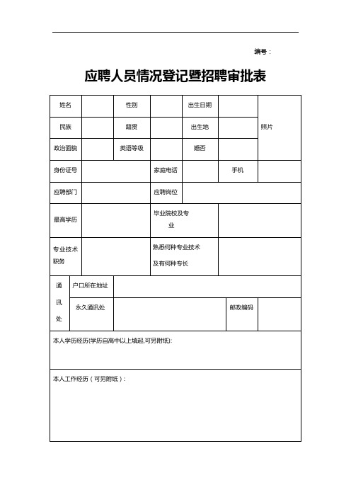 应聘人员情况登记暨招聘审批表