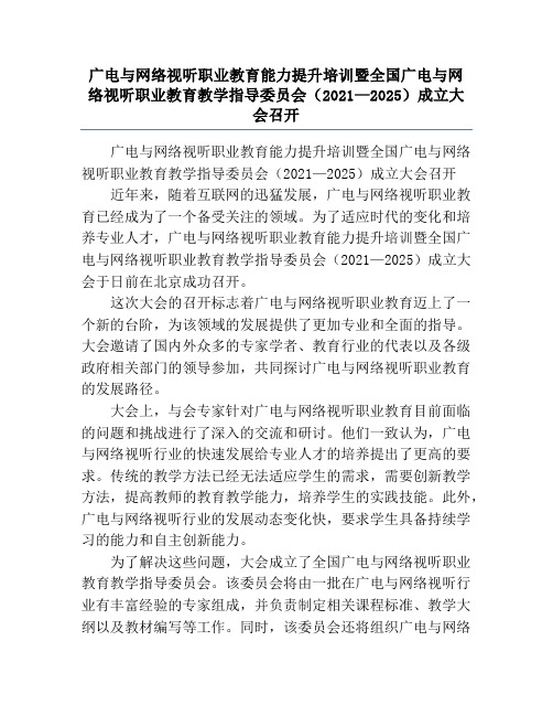 广电与网络视听职业教育能力提升培训暨全国广电与网络视听职业教育教学指导委员会(2021—2025)成