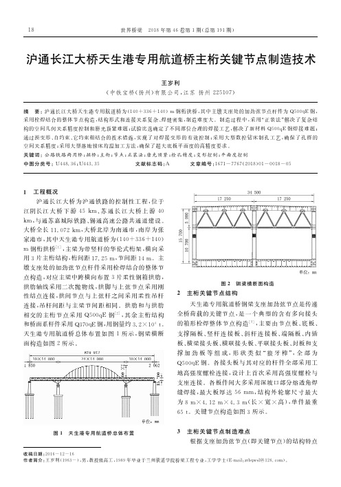 沪通长江大桥天生港专用航道桥主桁关键节点制造技术