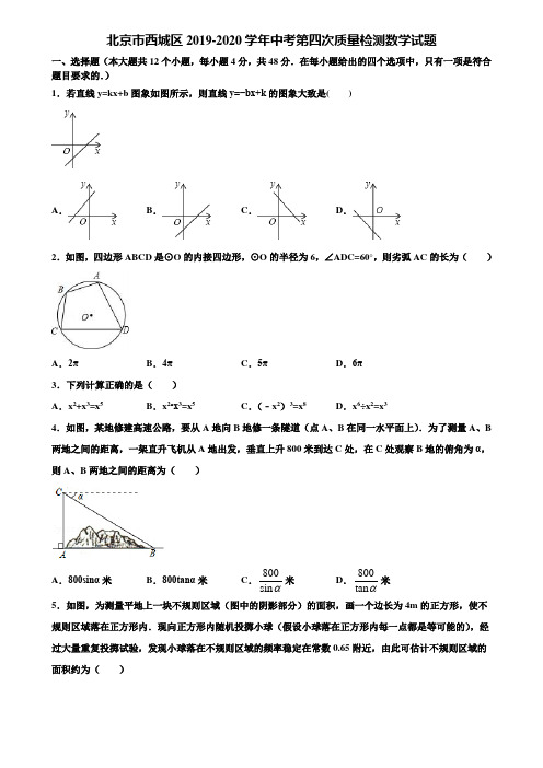 北京市西城区2019-2020学年中考第四次质量检测数学试题含解析