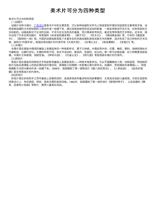 美术片可分为四种类型