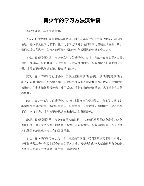 青少年的学习方法演讲稿