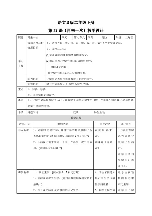 二年级下册语文教案27再来一次 语文S版