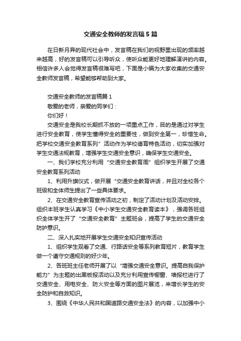 交通安全教师的发言稿5篇