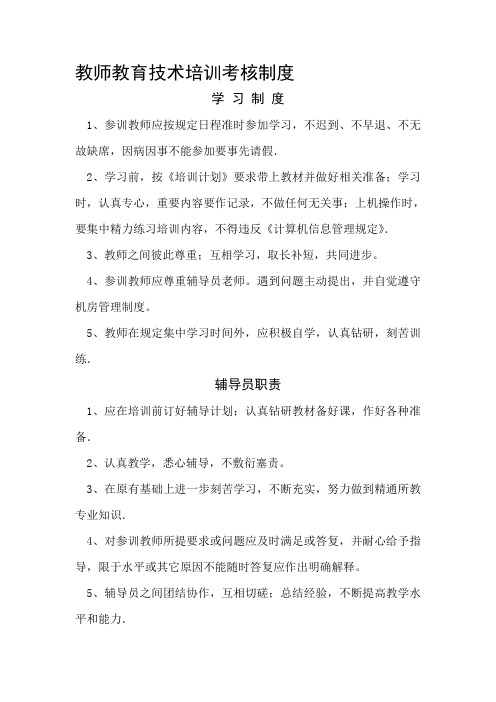 教师教育技术培训考核制度