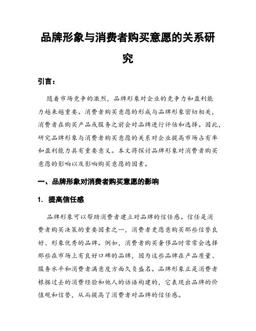 品牌形象与消费者购买意愿的关系研究