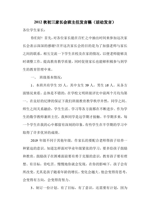 2012秋初三家长会班主任发言稿(活动发言).doc