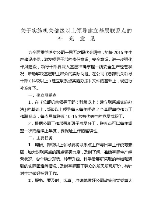 关于实行领导班子成员基层联系点制度的