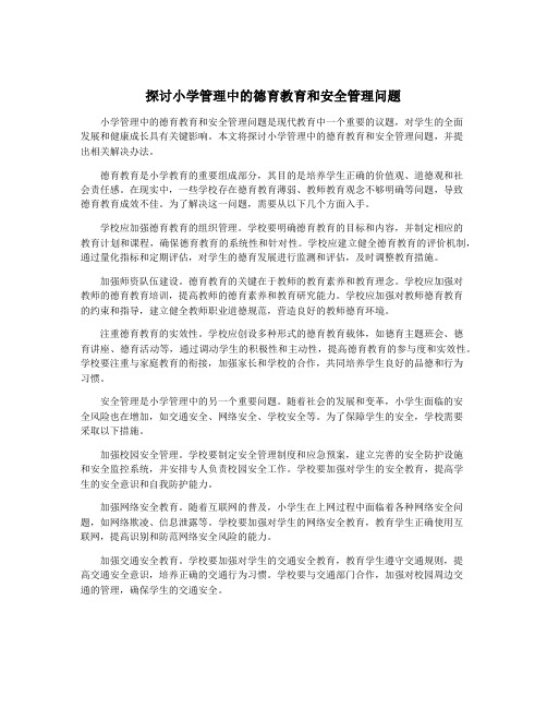 探讨小学管理中的德育教育和安全管理问题