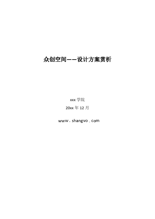 最新整理众创空间设计联合办公设计.docx