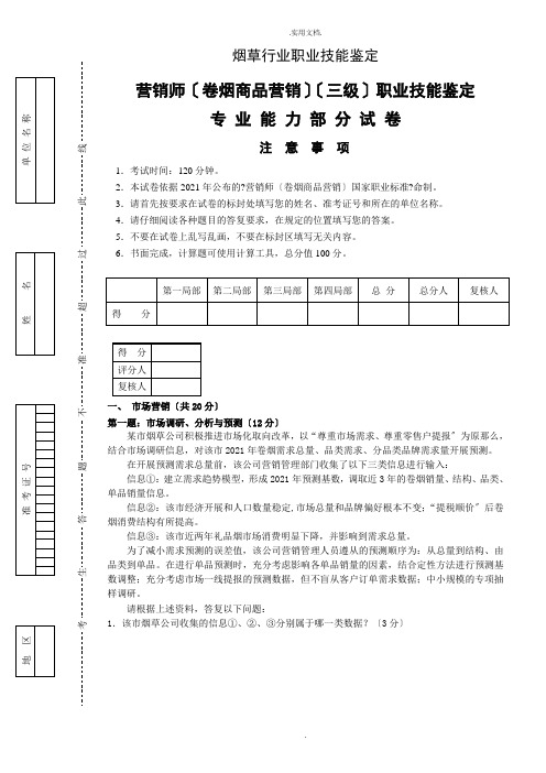 三级营销师专业能力真题及答案