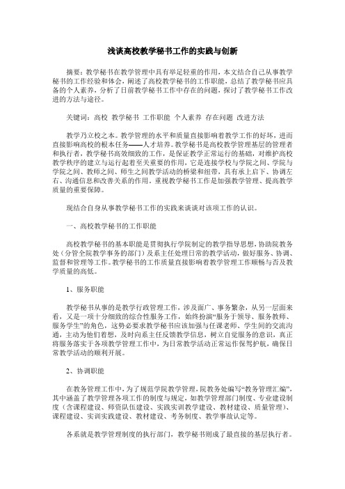 浅谈高校教学秘书工作的实践与创新