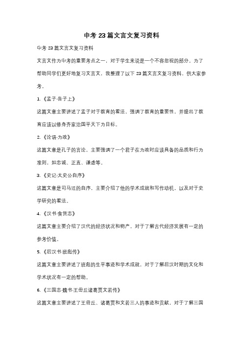 中考23篇文言文复习资料