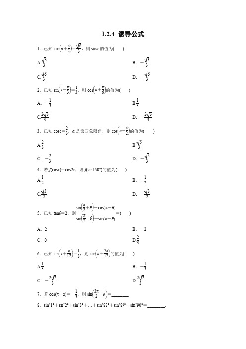 课时作业11：1.2.4 诱导公式
