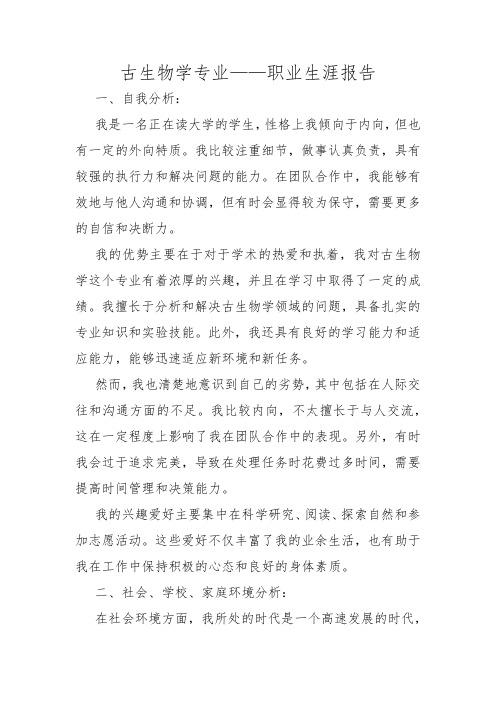 古生物学专业——职业生涯报告