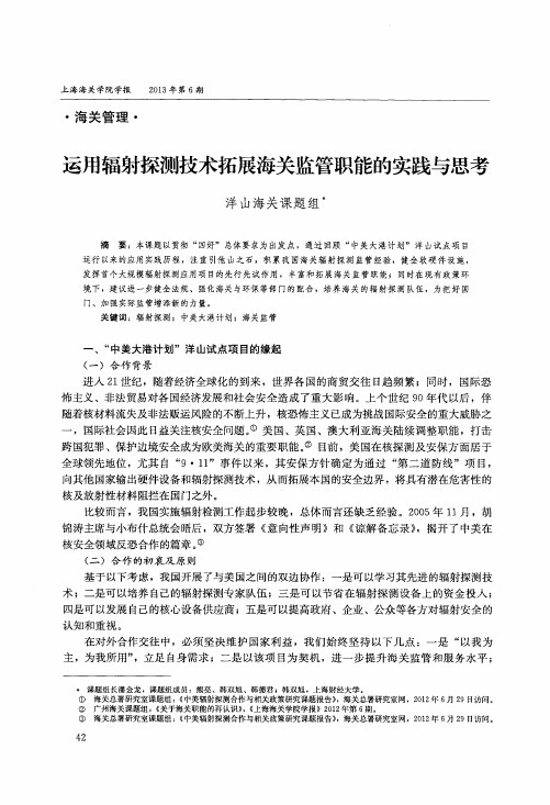 运用辐射探测技术拓展海关监管职能的实践与思考