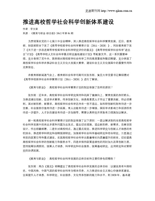 推进高校哲学社会科学创新体系建设