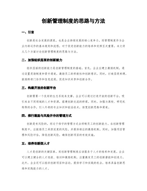 创新管理制度的思路与方法