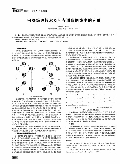 网络编码技术及其在通信网络中的应用