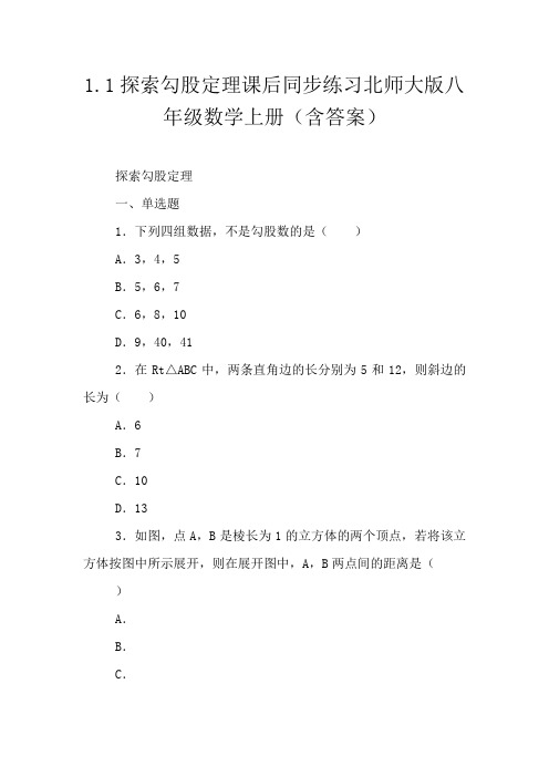 1.1探索勾股定理课后同步练习北师大版八年级数学上册(含答案)