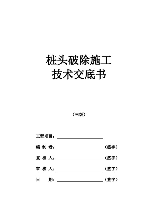 桩头破除施工技术交底