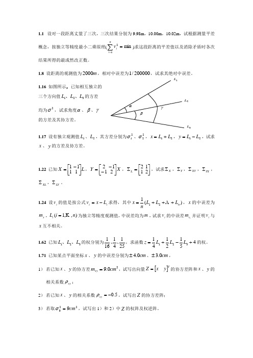 测绘工程 测量平差(总复习题)